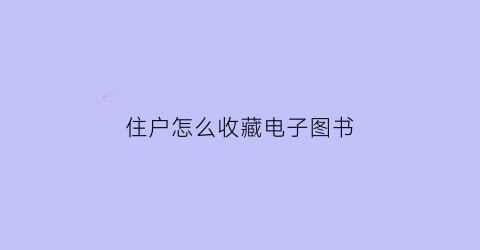 住户怎么收藏电子图书