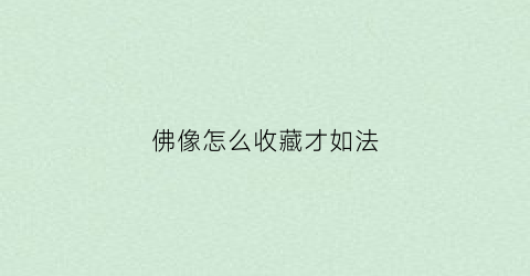 佛像怎么收藏才如法