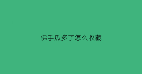 佛手瓜多了怎么收藏