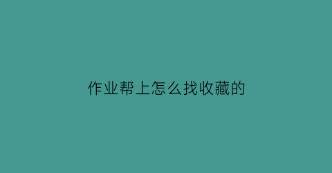 作业帮上怎么找收藏的