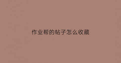 作业帮的帖子怎么收藏