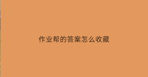 作业帮的答案怎么收藏