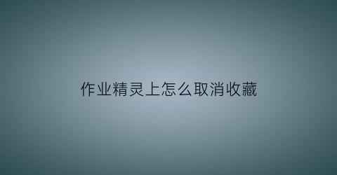 作业精灵上怎么取消收藏