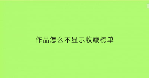 作品怎么不显示收藏榜单