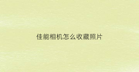 佳能相机怎么收藏照片