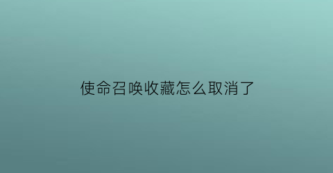 使命召唤收藏怎么取消了