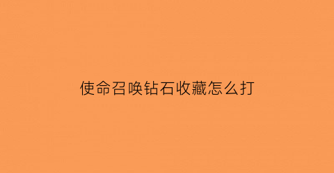 使命召唤钻石收藏怎么打