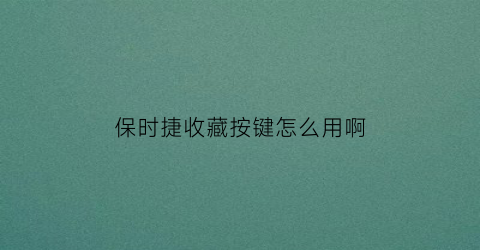 保时捷收藏按键怎么用啊