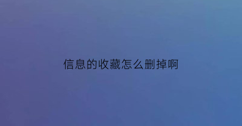 信息的收藏怎么删掉啊