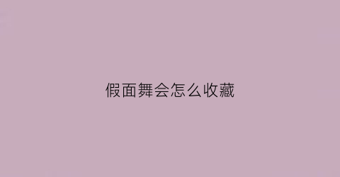 假面舞会怎么收藏