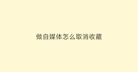 做自媒体怎么取消收藏