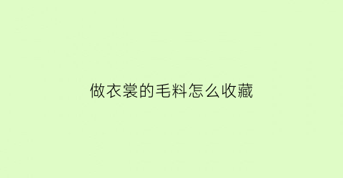 做衣裳的毛料怎么收藏