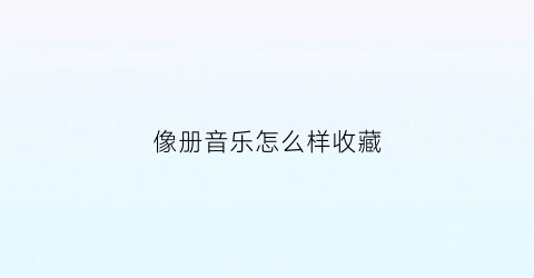 像册音乐怎么样收藏