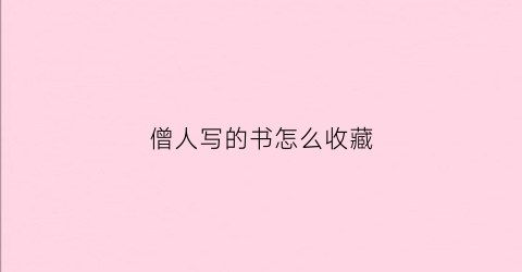 僧人写的书怎么收藏