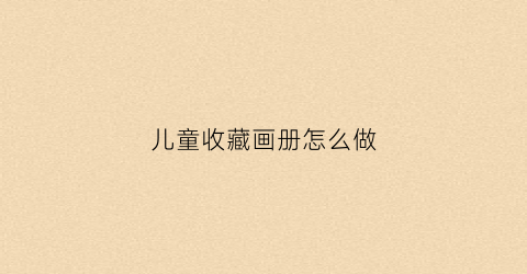 儿童收藏画册怎么做