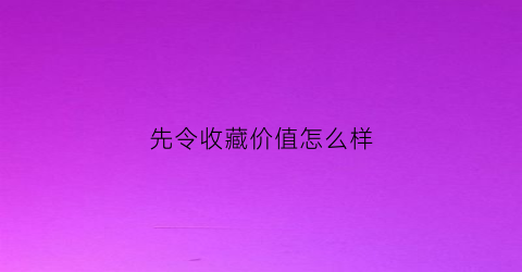 先令收藏价值怎么样