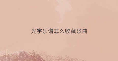 光宇乐谱怎么收藏歌曲