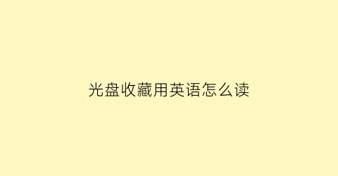 光盘收藏用英语怎么读