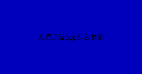 光遇乐谱app怎么收藏