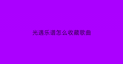 光遇乐谱怎么收藏歌曲