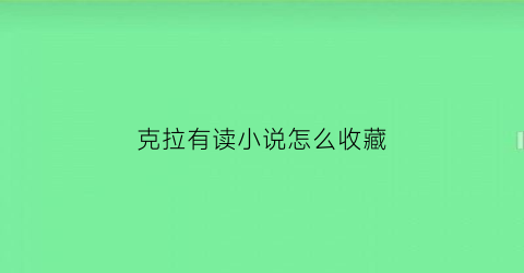 克拉有读小说怎么收藏