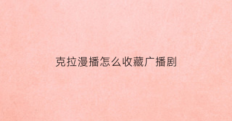 克拉漫播怎么收藏广播剧