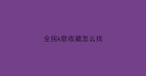 全民k歌收藏怎么找