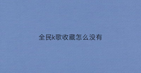 全民k歌收藏怎么没有