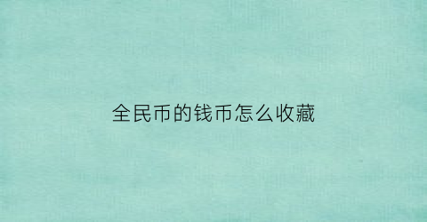 全民币的钱币怎么收藏