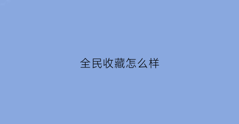 全民收藏怎么样