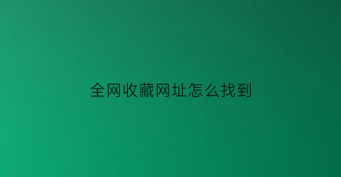 全网收藏网址怎么找到