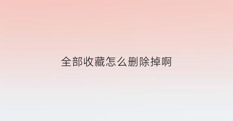 全部收藏怎么删除掉啊