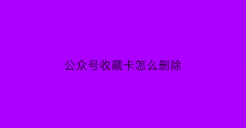 公众号收藏卡怎么删除