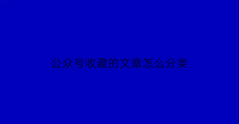 公众号收藏的文章怎么分类