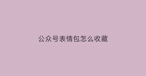 公众号表情包怎么收藏