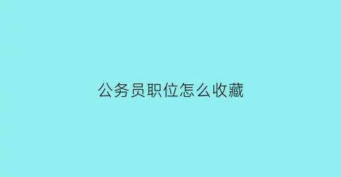 公务员职位怎么收藏