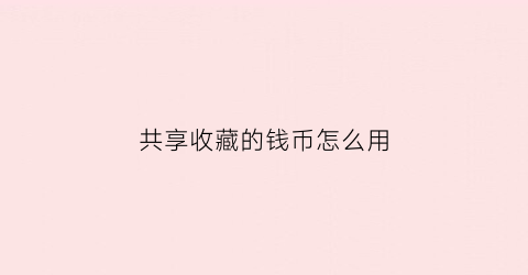 共享收藏的钱币怎么用