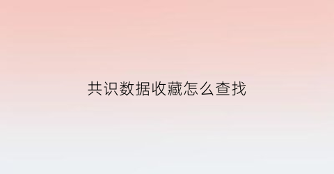 共识数据收藏怎么查找