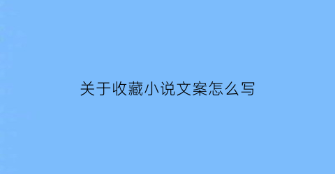 关于收藏小说文案怎么写