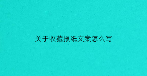 关于收藏报纸文案怎么写