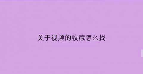 关于视频的收藏怎么找