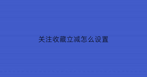 关注收藏立减怎么设置