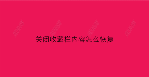 关闭收藏栏内容怎么恢复