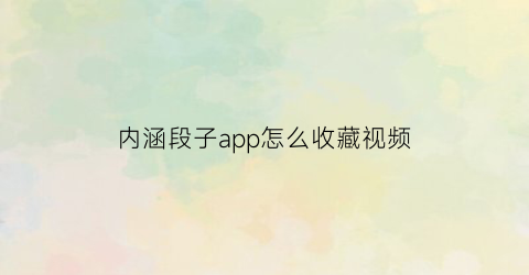 内涵段子app怎么收藏视频