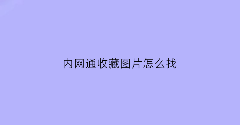 内网通收藏图片怎么找