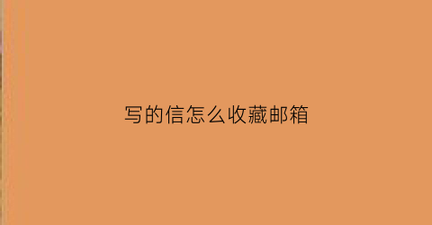 写的信怎么收藏邮箱