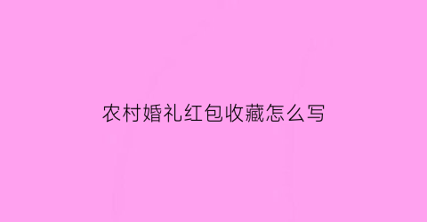 农村婚礼红包收藏怎么写