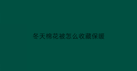 冬天棉花被怎么收藏保暖