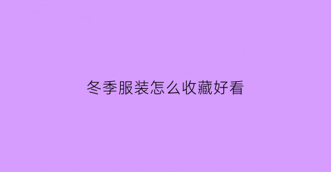 冬季服装怎么收藏好看