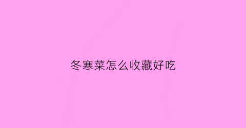 冬寒菜怎么收藏好吃